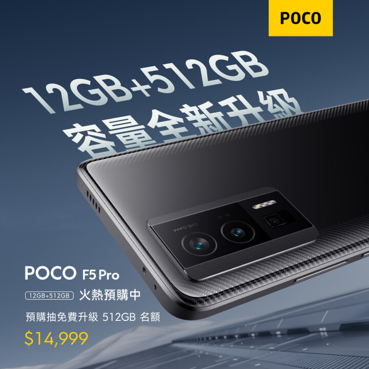 1. POCO F5 Pro 12GB+256GB版本好評售罄，升級推出POCO F5 Pro 12GB+512GB版本，儲存空間加倍、售價只要$14,999元！.jpg