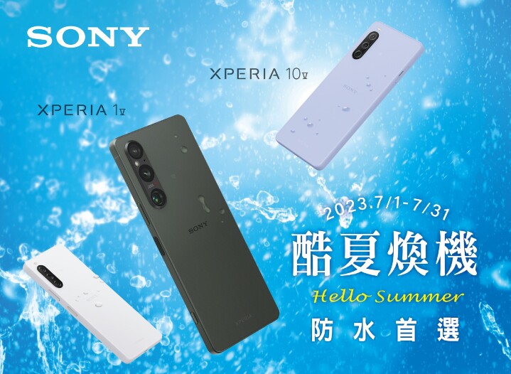 圖一、夏日換機首選 全系列防水 Xperia 手機讓你精彩一夏.jpg