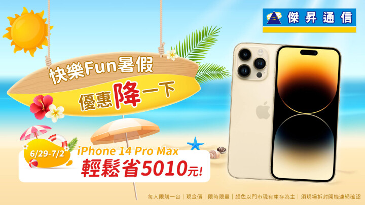 傑昇通信放暑假 人氣夯機6折起 iPhone 14 Pro Max最高現折超過5千.jpg