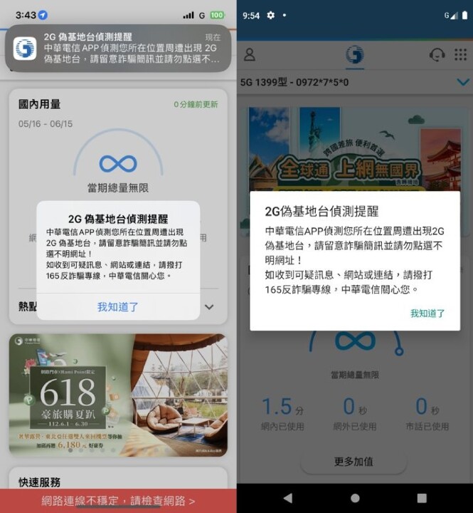 快去更新中華電信 App  主動偵測 2G 偽基地台防詐騙