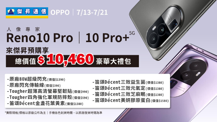 即日起來傑昇通信預購OPPO Reno10 Pro以上新機，再送破萬元獨家好禮.jpg