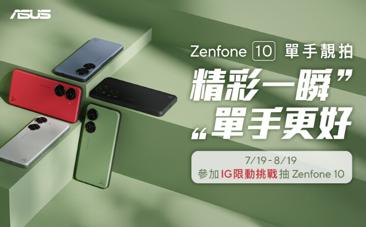 Zenfone 10單手靚拍！跟著人氣網紅IG限動挑戰抽Zenfone。.jpg