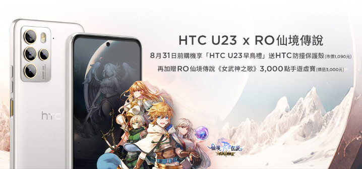 HTC U23早鳥禮-贈RO仙境傳說.jpg