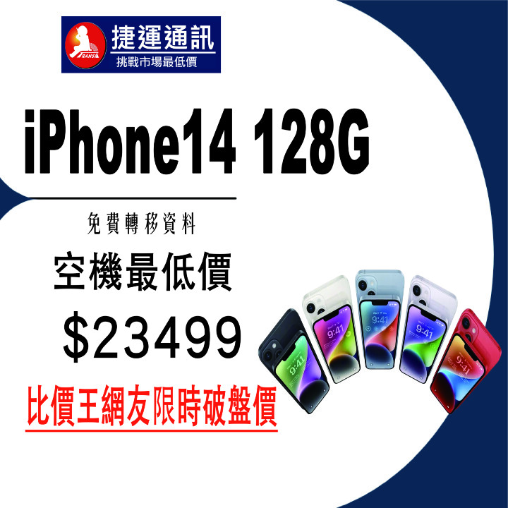 【獨家特賣】Apple iPhone 14 128GB 超級下殺 $23,499，只有 20 台！(8/22-8/27)