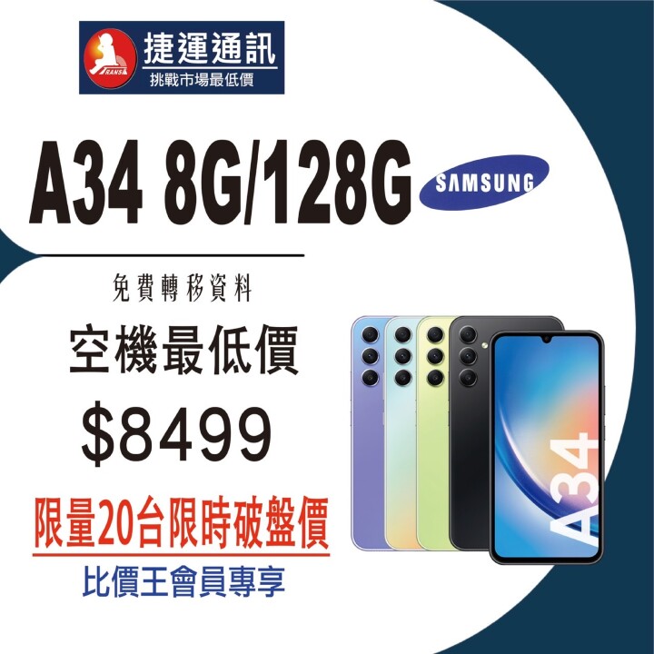 【獨家特賣】Samsung Galaxy A34 5G (8GB+128GB)，限量下殺 $8,499！(8/24-8/29)