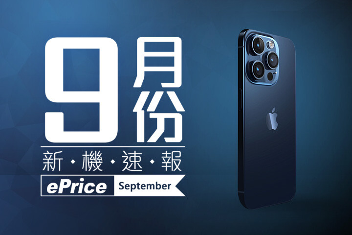 【2023 年 9 月新機速報】iPhone 15 駕到！其他品牌靠邊閃？ 