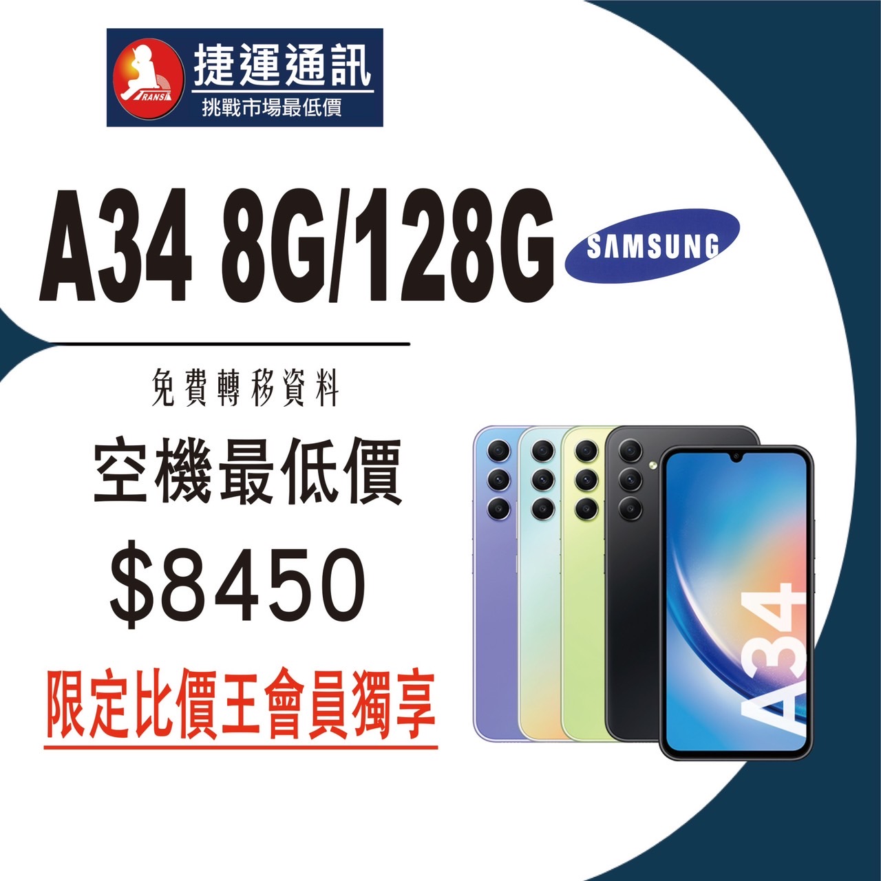 【獨家特賣】開學換新機！三星 A54 / A34 最低價 $8,450 起超優惠！(8/30-9/6)
