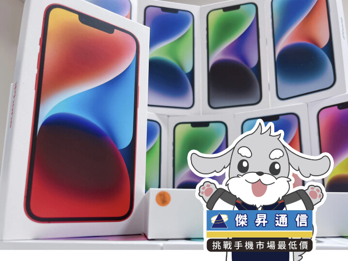 傑昇通信限時下殺：Apple iPhone 14 128GB 只要 23,490 元！(9/4 ~ 9/6)