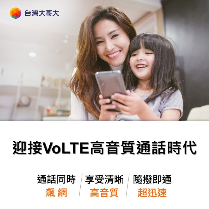 繼中華、遠傳後　台灣大哥大開放預付卡免費升級 VoLTE