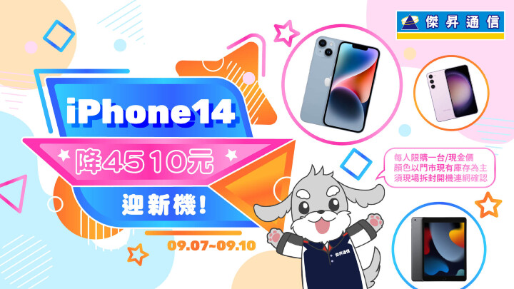 iPhone新機發表倒數，傑昇通信率先啟動iPhone 14狂降_0.jpg