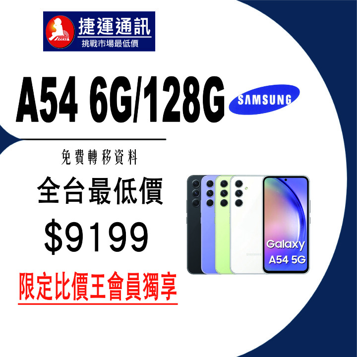 【獨家特賣】Samsung Galaxy A54 5G (6GB+128GB)，限量下殺 $9,199！(9/12-9/18)