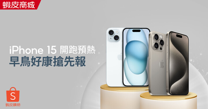 台灣各通路、電商平台 iPhone 15 系列預購優惠整理