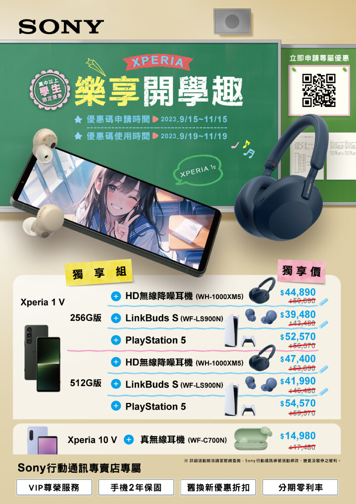 圖說、Xperia 1 V & 10 V 同場歡慶開學趣！凡高中以上學生於指定時間在Sony專賣店選購Xperia 1 V或Xperia 10 V 可享搭購PlayStation®5、無線降噪耳機等商品的超值組合價(1).png