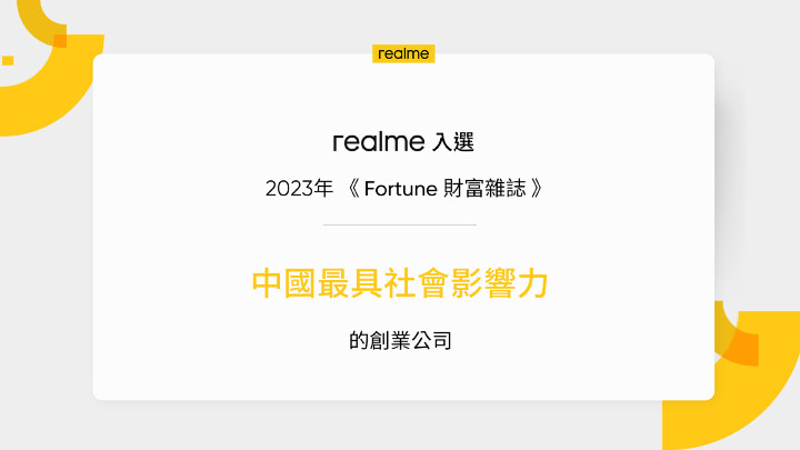 realme入選2023「Fortune財富雜誌」中國最具社會影響力的創業公司.jpg