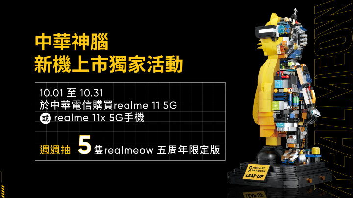 10月1日至10月31日於中華電信和神腦國際購買realme 11 5G與realme 11x 5G即可登錄參加抽獎，每週抽出5組realmeow五周年限定版.jpg