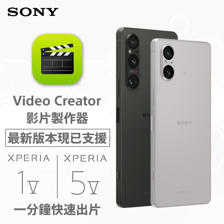 圖說、Sony宣布即日(0926)起 Video Creator 影片製作器可支援 Xperia 1 V.jpg