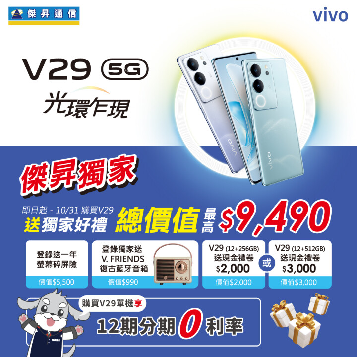高顏值新機 vivo V29 現貨開賣　傑昇獨家送近萬元回饋