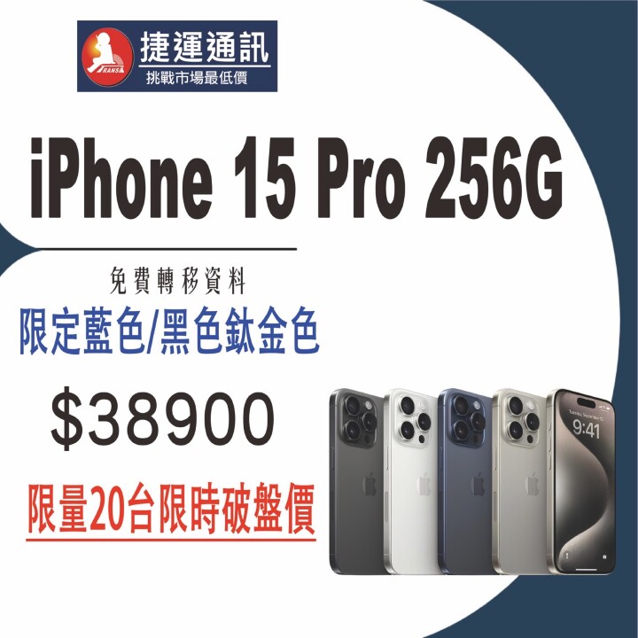 【獨家特賣】iPhone 15 Pro 降價！256GB 只要 $38,900！(9/28-10/4)