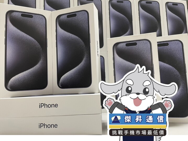傑昇通信限時下殺：Apple iPhone 15 Pro (256GB) 只要 39,390 元！(10/5 ~ 10/10)