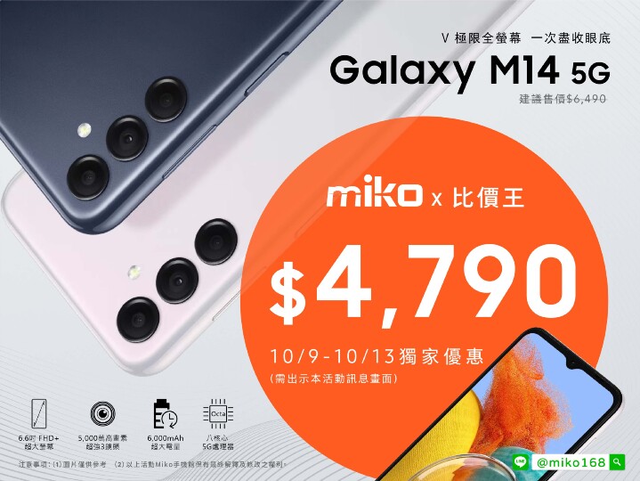 【獨家特賣】Samsung Galaxy M14 5G，MIKO 米可手機館獨家下殺只要 $4,790！(10/9-10/13)