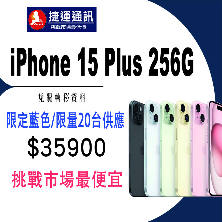 【獨家特賣】極缺 iPhone 15 Plus 256GB 藍色，現在降價還送贈品！(10/12-10/18)