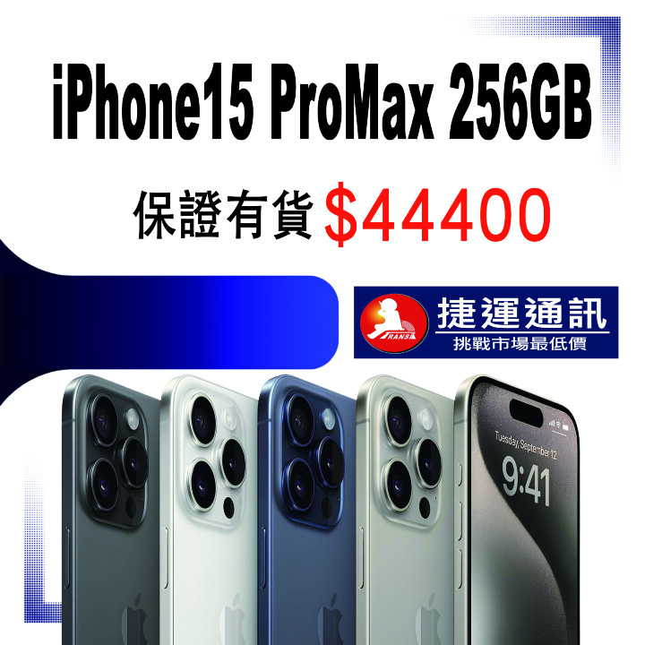 【獨家特賣】iPhone 15 Pro Max 降價還加送無線充電盤！(10/13-10/19)