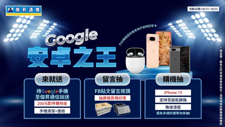 傑昇購物節祭 Google 最殺優惠　Pixel 8 新機贈破 3 萬竊盜險、Pixel 7 Pro 現折 6 千 8