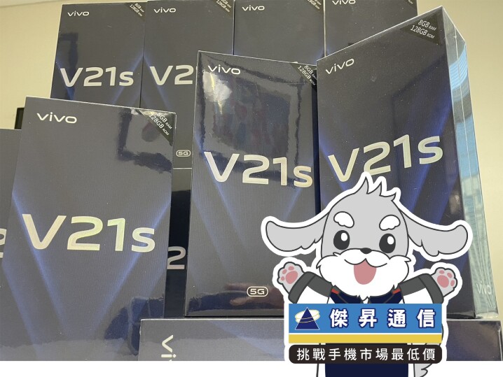 傑昇通信限時下殺：vivo V21s (8GB/128GB) 只要 5,990 元！(10/19 ~ 10/22)