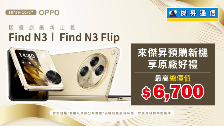 01傑昇昇通信再推大小折疊齊發的OPPO Find N3系列新機預購好禮及原廠登錄送配件購物金最高.jpg