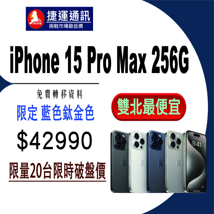 【獨家特賣】iPhone 15 Pro / Pro Max 雙北最便宜，限量下殺 $35,990 起！(10/25-10/31)