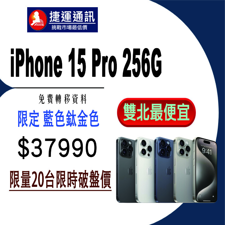 【獨家特賣】iPhone 15 Pro / Pro Max 雙北最便宜，限量下殺 $35,990 起！(10/25-10/31)