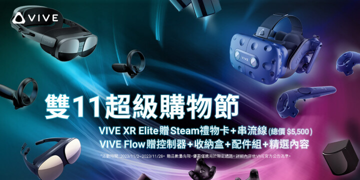 HTC雙11超級購物節-VIVE指定系列限時加贈配件好禮優惠.jpg