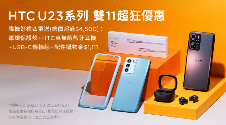 HTC雙11超級購物節-HTC U23系列限時加贈價值四千元以上四大好禮優惠.jpg