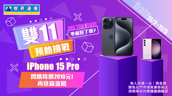 雙11預熱挑戰 iPhone 15 Pro閃購降價2,010元 再送竊盜險_0.jpg