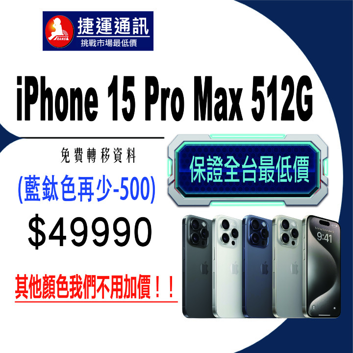 比價王會員獨享！捷運通訊 iPhone 15 Pro 系列下殺 比雙 11 更便宜！