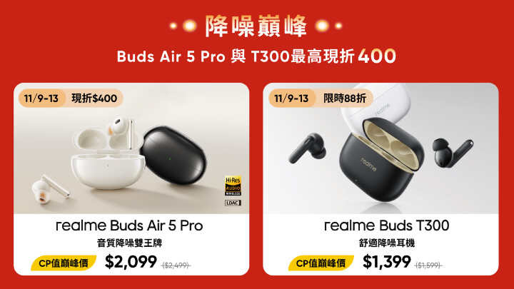 圖說：降噪巔峰，Buds Air 5 Pro與Buds T300最高現折400元。.jpg