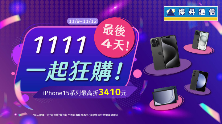 最後四天！1111一起狂購 iPhone 15系列最高現折3410元_0.jpg