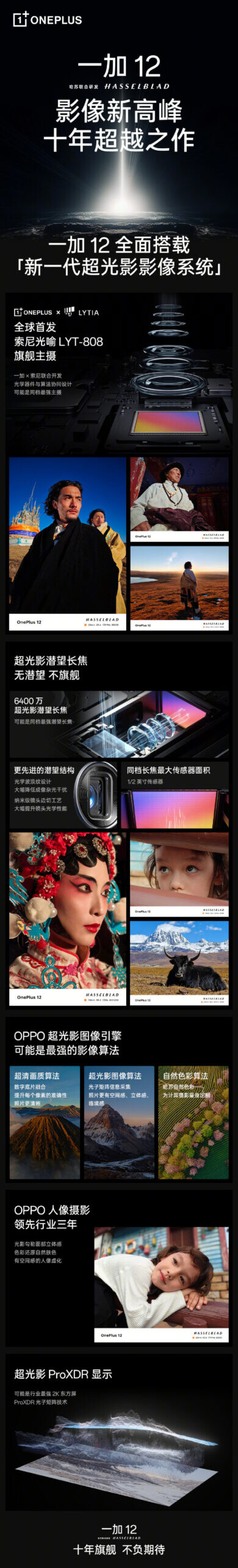 與 Sony、哈蘇合作，OPPO 證實 OnePlus 12 將率先搭載新一代超光影影像系統