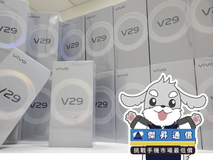 傑昇通信限時下殺：vivo V29 (12GB/256GB) 只要 13,990 元！(11/23-11/26)