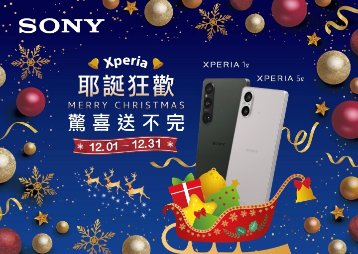 Sony 耶誕好禮驚喜送！選購指定 Xperia 手機最高加碼折 $4,000