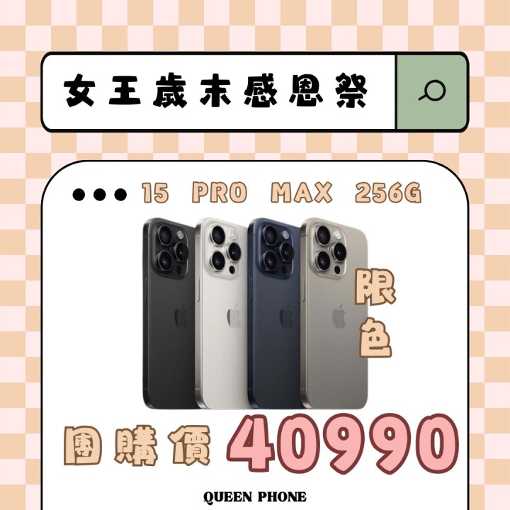 【獨家特賣】iPhone 15 Pro Max 256GB 限時下殺只要 $40,990！(12/5-12/10)