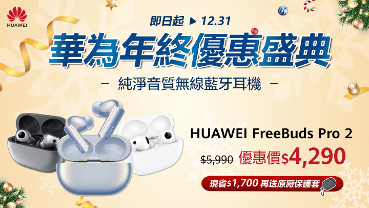 【HUAWEI 發稿照10】純淨音質完美靜界 HUAWEI FreeBuds Pro 2 現省$1,700 再送原廠保護套.jpg