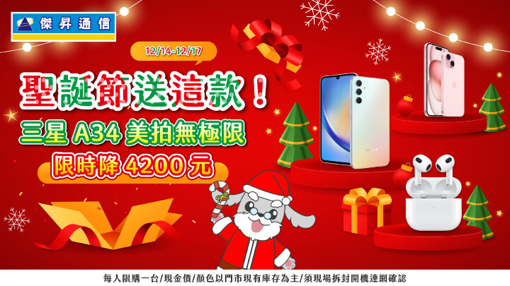 聖誕送夯機 傑昇通信iPhone 15大減價，三星A34限時降4千2_0.jpg