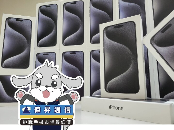 傑昇通信限時下殺：iPhone 15 Pro Max 256GB 只要 40,790 元！(12/21 ~ 12/24)