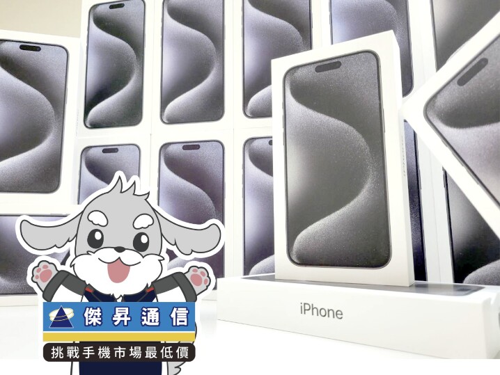 傑昇通信限時下殺：iPhone 15 Pro 128GB 只要 32,990 元！(1/1-1/3)