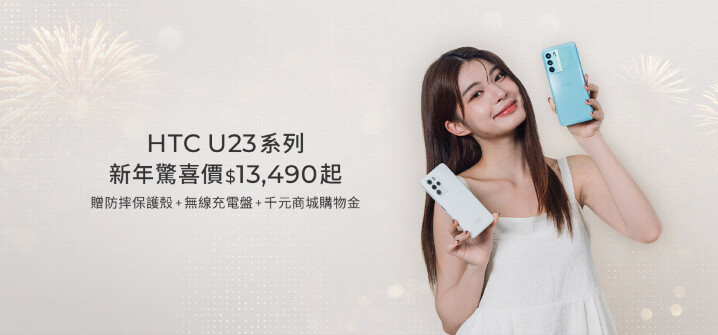 【HTC新聞圖一】- HTC U23系列推出新年祭驚喜優惠價及三大好禮.jpg