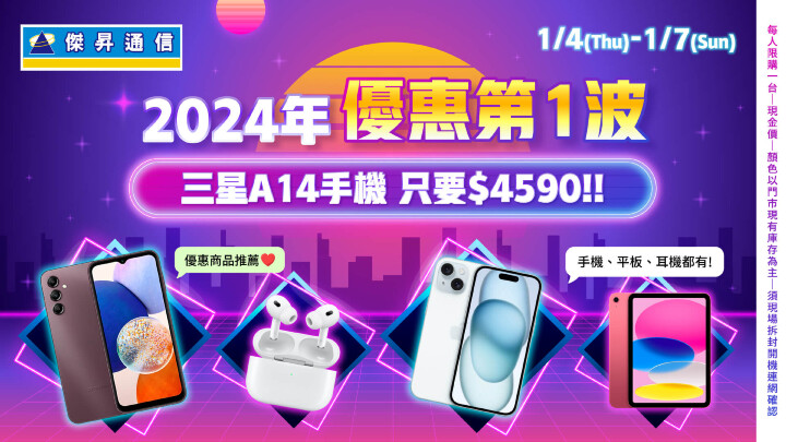 傑昇通信2024年優惠第一波！三星A14手機只要4590元～_0.jpg
