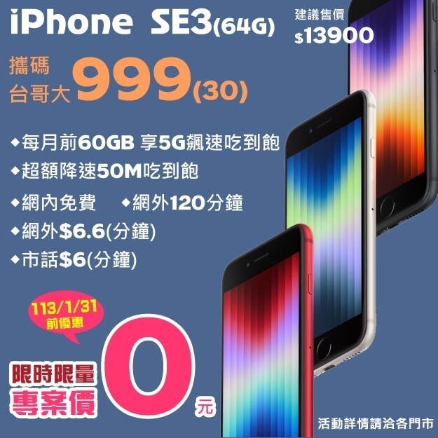【獨家特賣】iPhone SE 3 限時狂殺，64GB 單機只要 $13,300 攜碼零元帶走！(1/16-1/22)