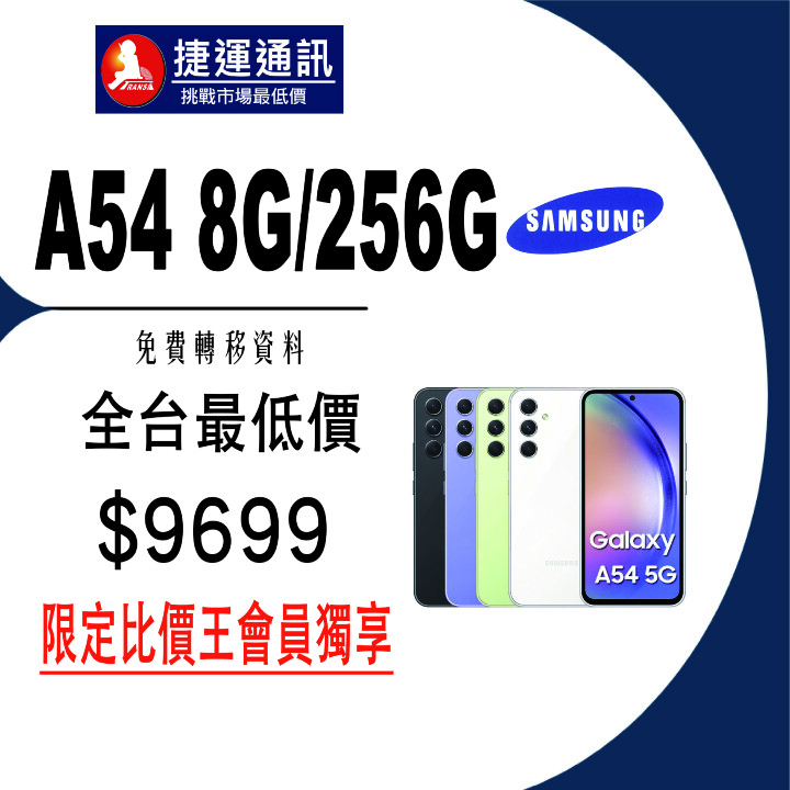 【獨家特賣】Samsung Galaxy A54 5G (8GB+256GB)，限量下殺 $9,699！(1/17-1/23)