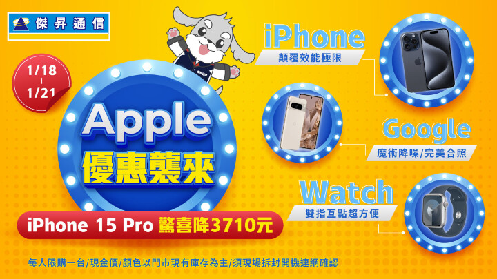 Apple優惠襲來！傑昇通信買iPhone 15 Pro驚喜降3710元～_0.jpg